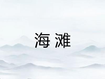 海滩