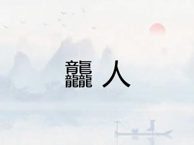 龘人