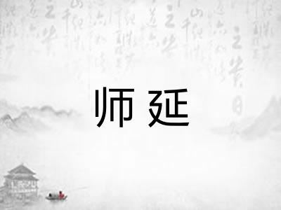 师延