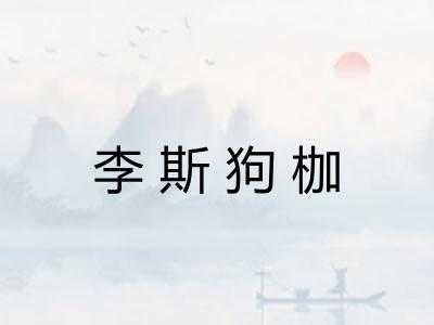 李斯狗枷