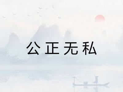 公正无私