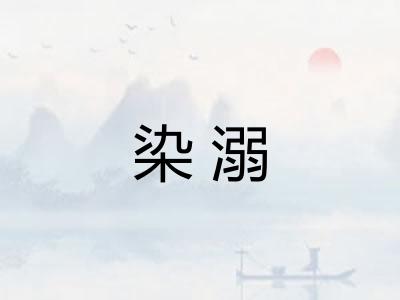 染溺