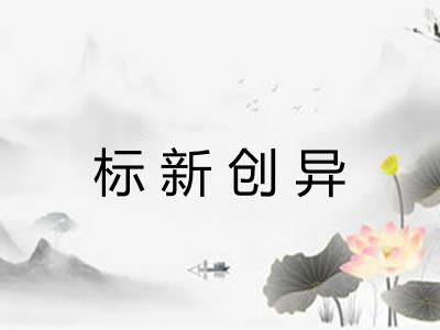 标新创异