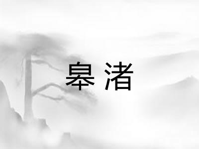 皋渚