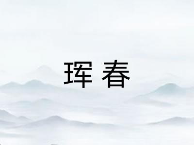 珲春