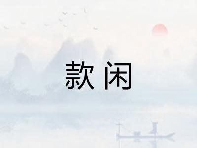 款闲