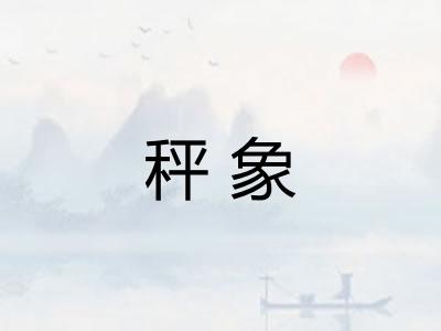 秤象