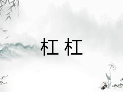 杠杠