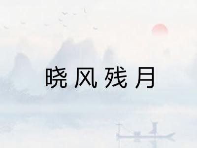 晓风残月