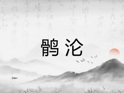 鹘沦