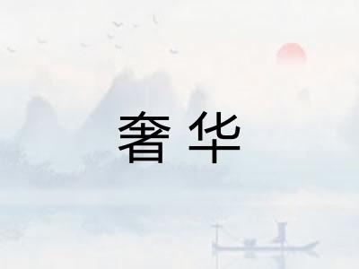 奢华