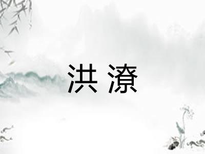 洪潦