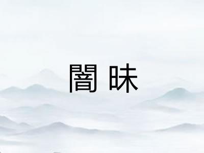 闇昧