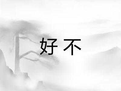 好不