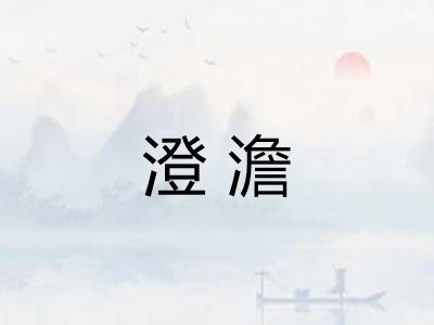 澄澹