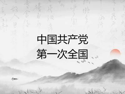 中国共产党第一次全国代表大会