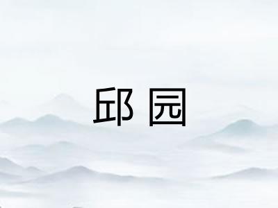 邱园