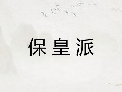 保皇派