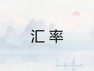 汇率