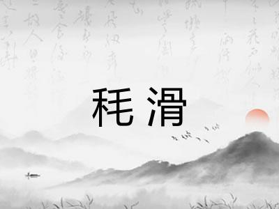 秏滑