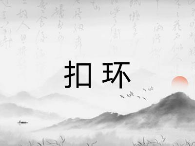 扣环