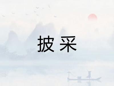 披采