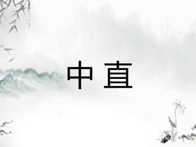 中直