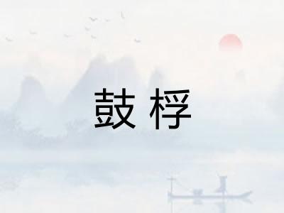 鼓桴