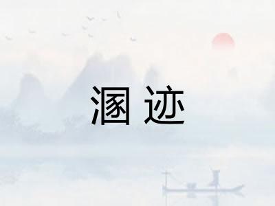 溷迹