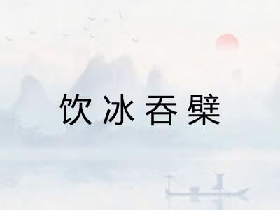 饮冰吞檗