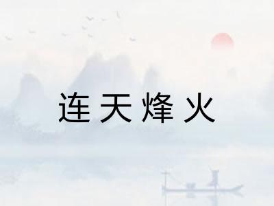 连天烽火