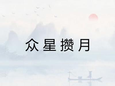 众星攒月