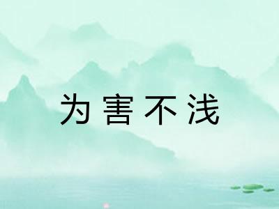 为害不浅