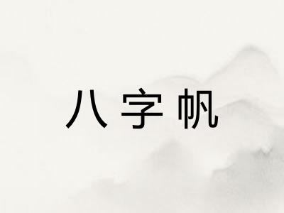 八字帆