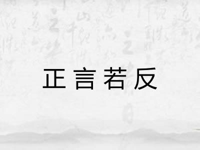 正言若反