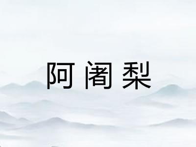 阿阇梨