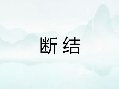 断结