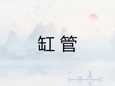 缸管