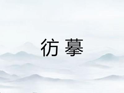 彷摹