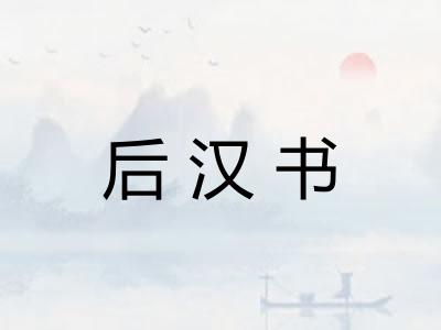 后汉书