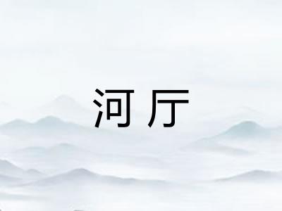 河厅