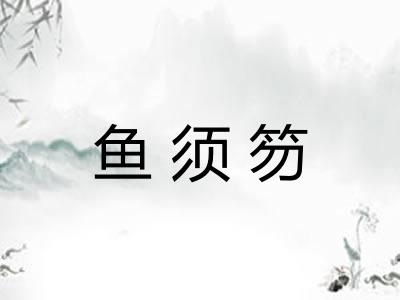 鱼须笏