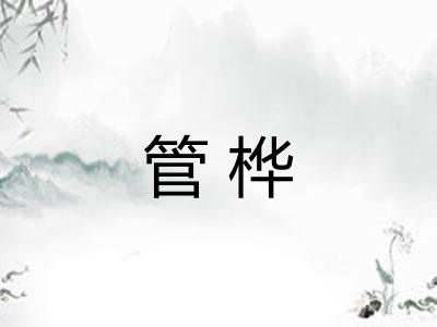 管桦