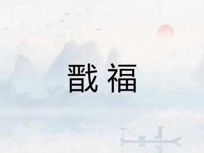 戬福