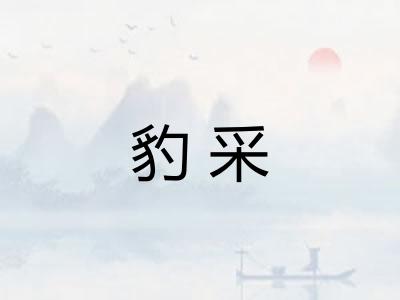 豹采