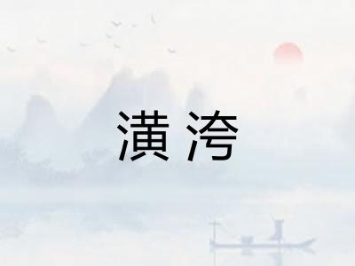 潢洿