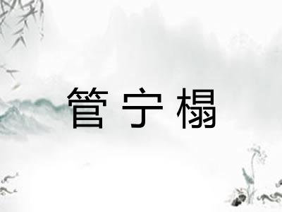 管宁榻