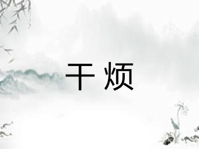 干烦