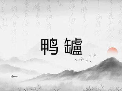 鸭罏