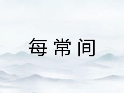 每常间